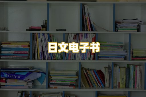 日文电子书
